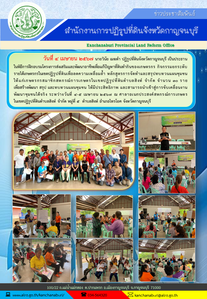 ส.ป.ก.กาญจนบุรี จัดฝึกอบรมเกษตรกร โครงการส่งเสริมและพัฒนาอาชีพเพื่อแก้ไขปัญหาที่ดินทำกินของเกษตรกร กิจกรรมยกระดับรายได้เกษตรกรเพื่อลดความเหลื่อมล้ำ ประจำปีงบประมาณพ.ศ.2567