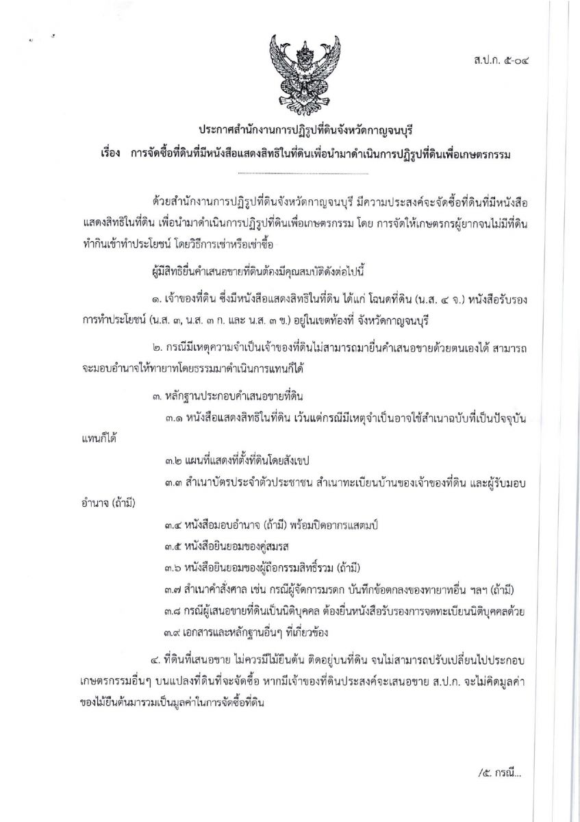 ประกาศสำนักงานการปฏิรุปที่ดินจังหวัดกาญจนบุรี เรื่องการซื้อที่ดินที่มีหนังสือแสดงสิทธิในที่ดินเพื่อนำมาปฏิรูปที่ดินเพื่อเกษตรกรรม