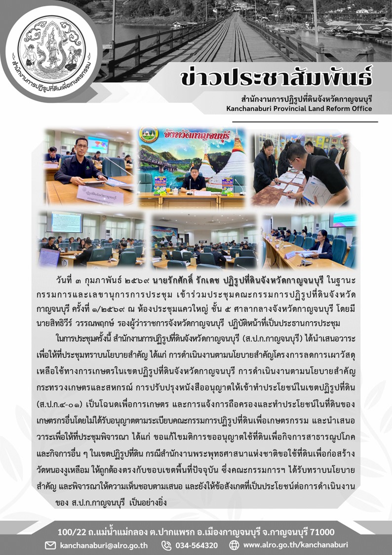ปฏิรูปที่ดินจังหวัดกาญจนบุรี ในฐานะกรรมการและเลขานุการการประชุม เข้าร่วมประชุมคณะกรรมการปฏิรูปที่ดินจังหวัดกาญจนบุรี ครั้งที่ 1/2569 ณ ห้องประชุมแควใหญ่ ชั้น 5 ศาลากลางจังหวัดกาญจนบุรี