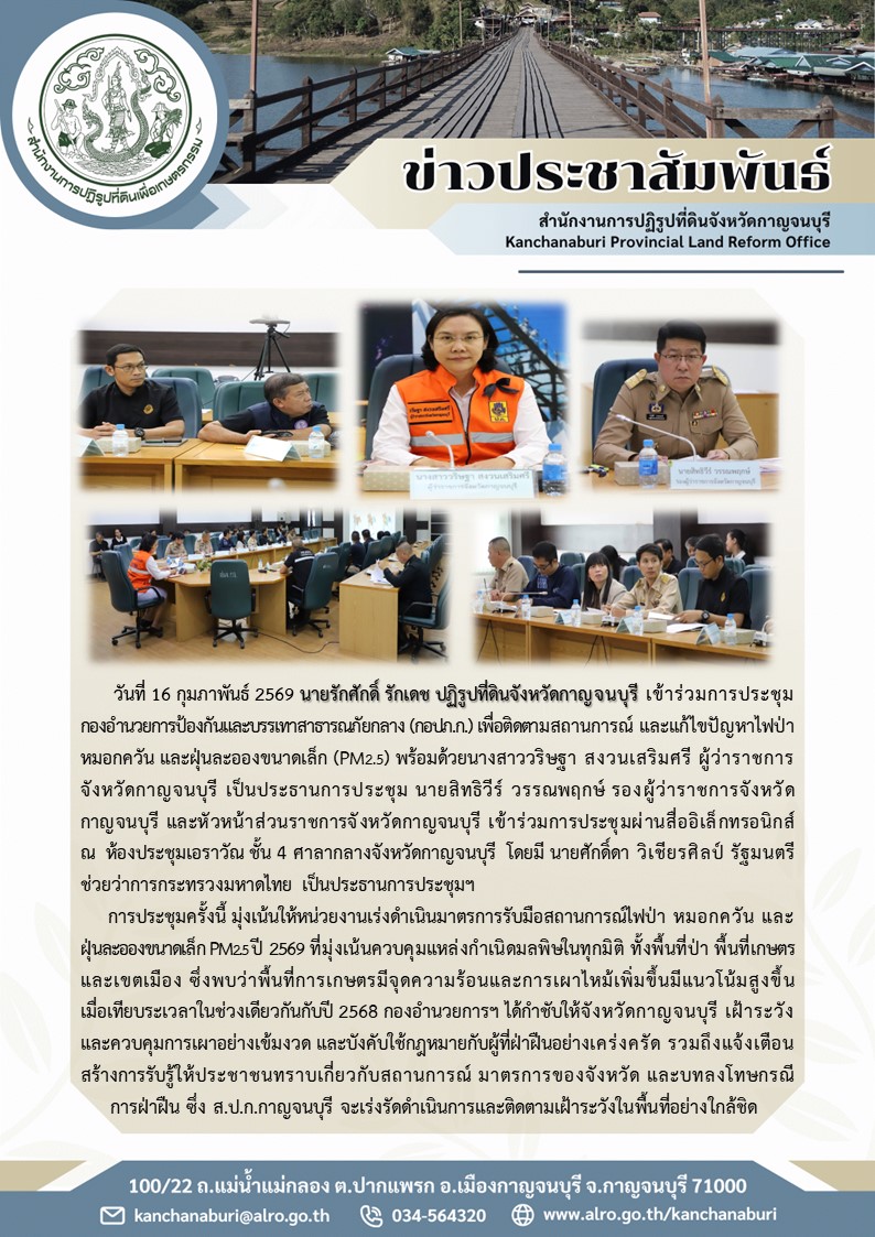 ปฏิรูปที่ดินจังหวัดกาญจนบุรี เข้าร่วมการประชุมกองอำนวยการป้องกันและบรรเทาสาธารณภัยกลาง (กอปภ.ก.) เพื่อติดตามสถานการณ์ และแก้ไขปัญหาไฟป่า หมอกควัน และฝุ่นละอองขนาดเล็ก (PM2.5)