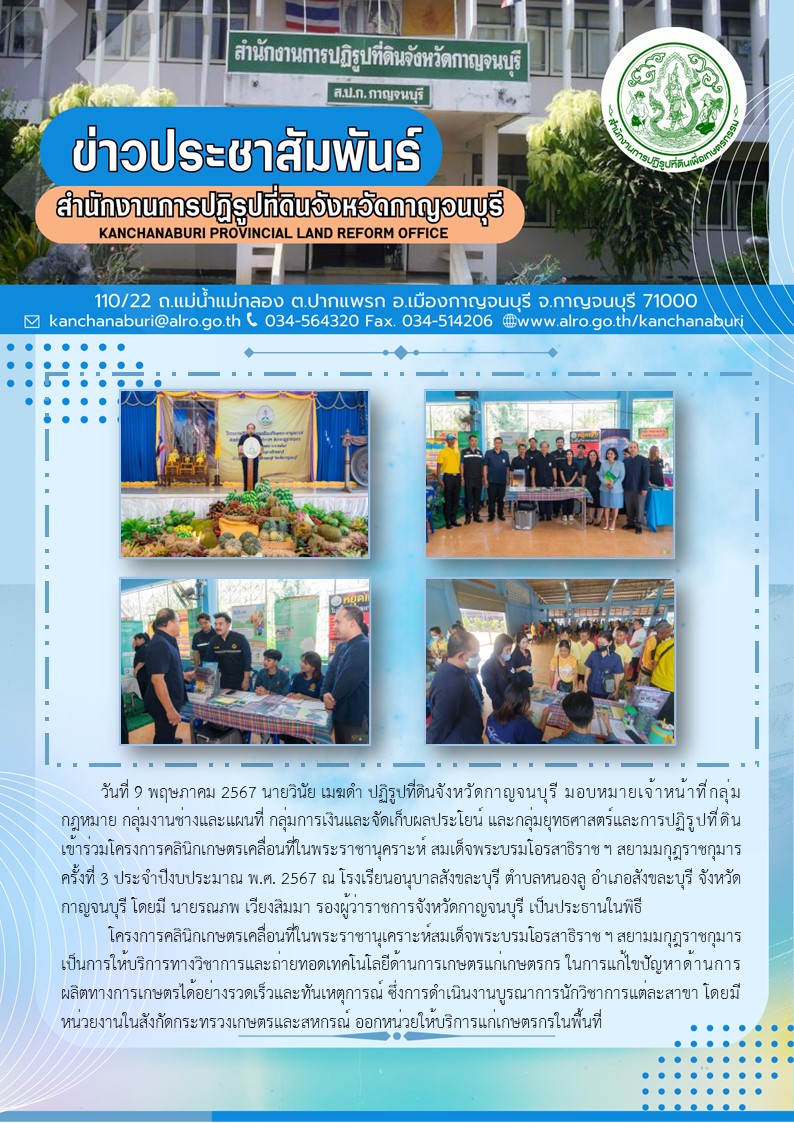 ส.ป.ก.กาญจนบุรี เข้าร่วมโครงการคลินิกเกษตรเคลื่อนที่ในพระราชานุคราะห์ สมเด็จพระบรมโอรสาธิราช ฯ สยามมกุฎราชกุมาร ครั้งที่ 3 ประจำปีงบประมาณ พ.ศ. 2567 ณ โรงเรียนอนุบาลสังขละบุรี ตำบลหนองลู อำเภอสังขละบุรี จังหวัดกาญจนบุรี 