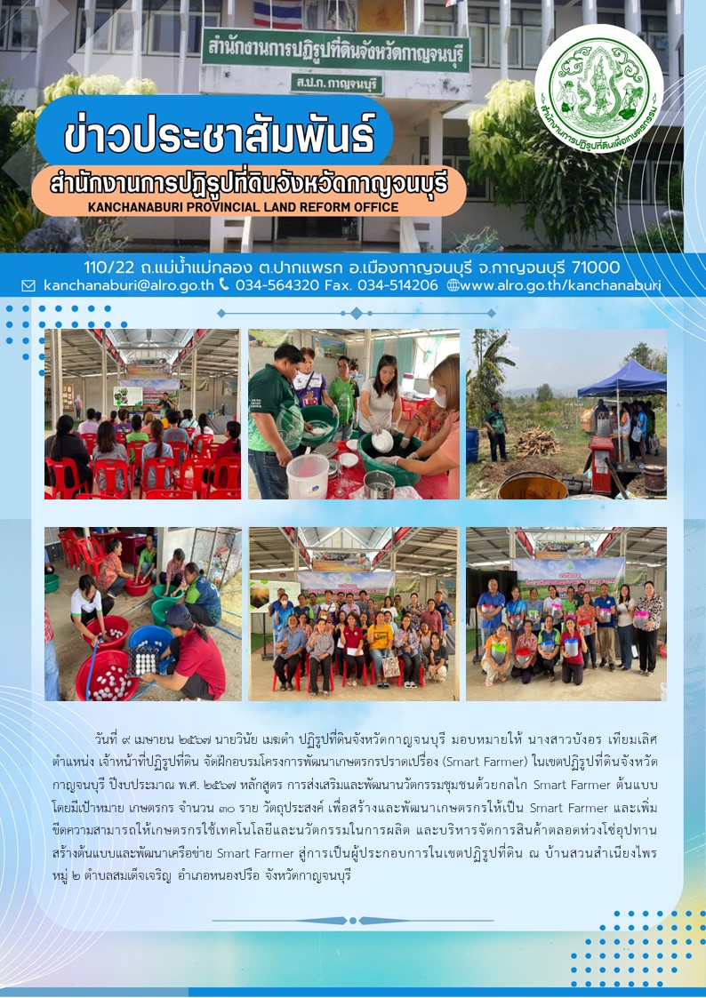 ส.ป.ก.กาญจนบุรี จัดฝึกอบรมเกษตรกรโครงการพัฒนาเกษตรกรปราดเปรื่อง (Smart Farmer) หลักสูตรส่งเสริมและพัฒนานวัตกรรมชุมชนด้วยกลไก Smart Farmer ต้นแบบ