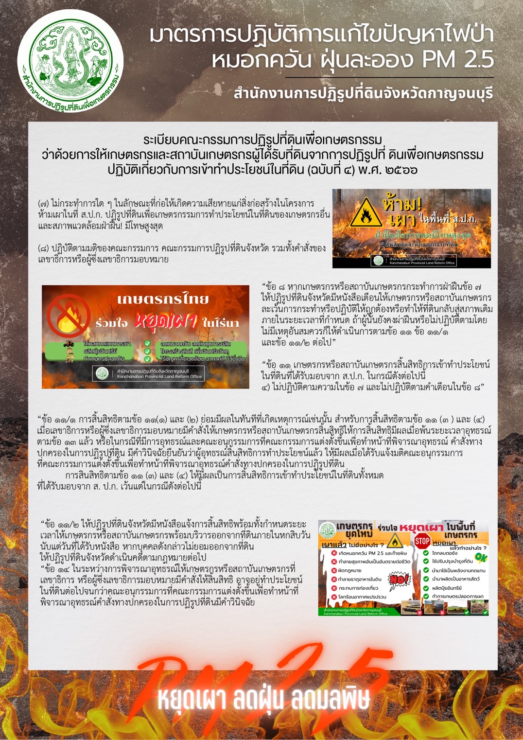 ประกาศสำนักงานการปฏิรูปที่ดินจังหวัดกาญจนบุรี เรื่อง ห้ามเผาและให้จัดทำแนวกันไฟในพื้นที่เขตปฏิรูปที่ดินจังหวัดกาญจนบุรี