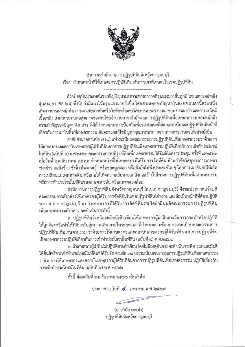 ประกาศสำนักงานการปฏิรูปที่ดินจังหวัดกาญจนบุรี เรื่อง กำหนดหน้าที่ให้เกษตรกรปฏิบัติเกี่ยวกับการเผาที่เกษตรกรในเขตปฏิรูปที่ดิน