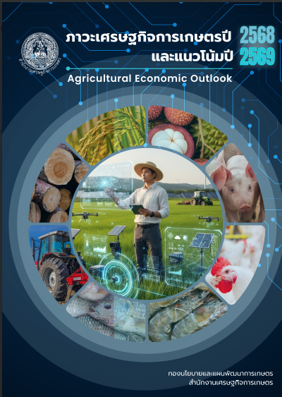ประชาสัมพันธ์จากสำนักงานเศรษฐกิจการเกษตร  สรุปผลการสัมมนา เรื่อง ภาวะเศรษฐกิจการเกษตรปี ๒๕68 และแนวโน้มปี ๒๕69 “Agrivolution : พลิกเกมเกษตรทันอนาคต” 