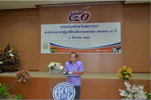 งานวันคล้ายวันสถาปนา ส.ป.ก. ครอบรอบ 40 ปี