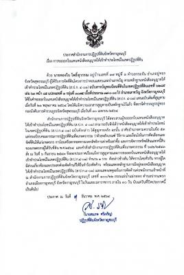 ประกาศสำนักงานการปฏิรูปที่ดินจังหวัดกาญจนบุรี เรื่อง การขอออกใบแทนหนังสืออนุญาตให้เข้าทำประโยชน์ในเขตปฏิรูปที่ดิน ราย นายทองใบ โพธิ์สุวรรณ