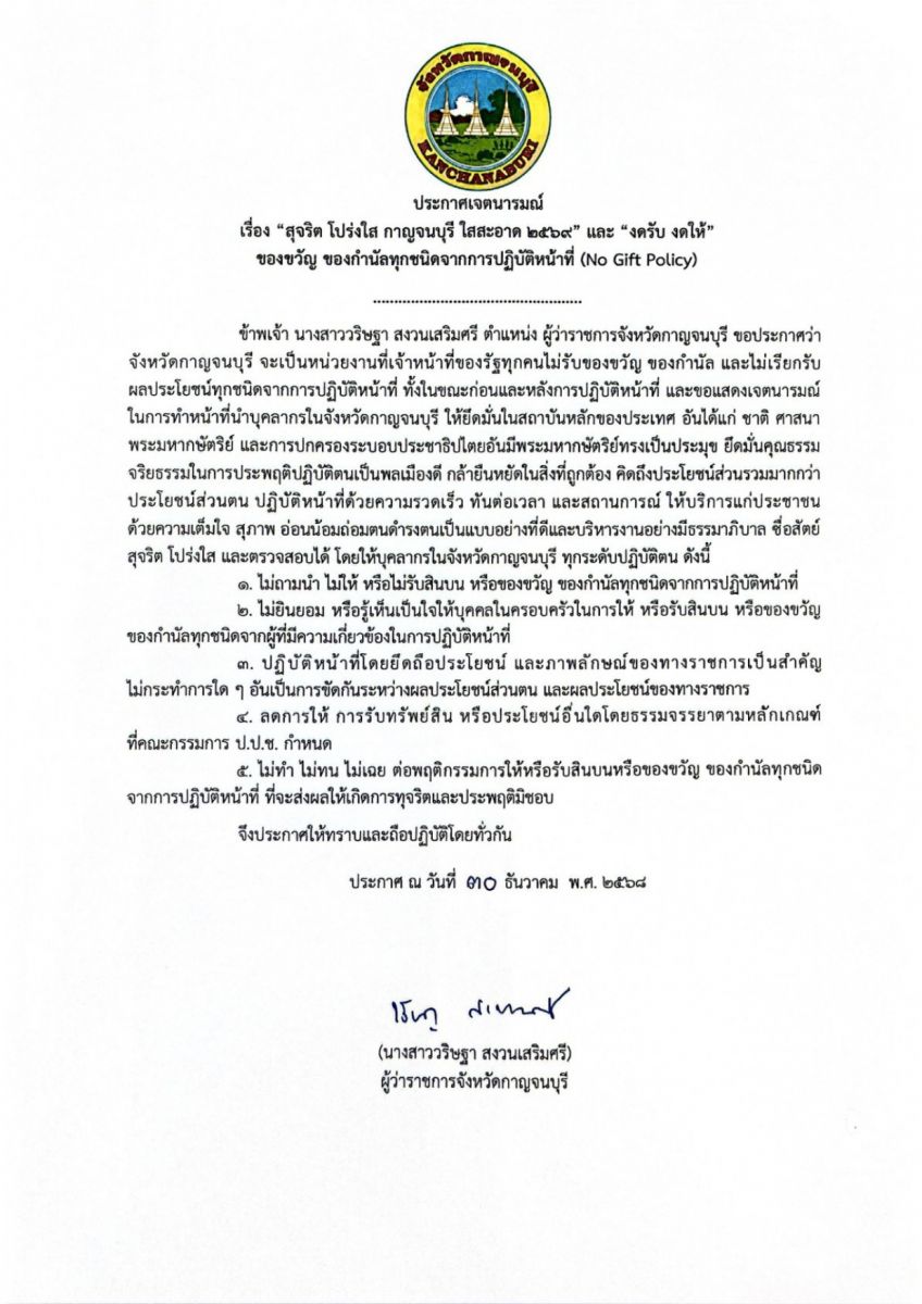ส.ป.ก.กาญจนบุรี ประกาศเจตนารมณ์ สุจริต โปร่งใส จังหวัดกาญจนบุรี ในสะอาด 2569 และ งดรับ งดให้ ของขวัญ ของกำนัลทุกชนิดจากการปฏิบัติหน้าที่ (No Gift Policy)