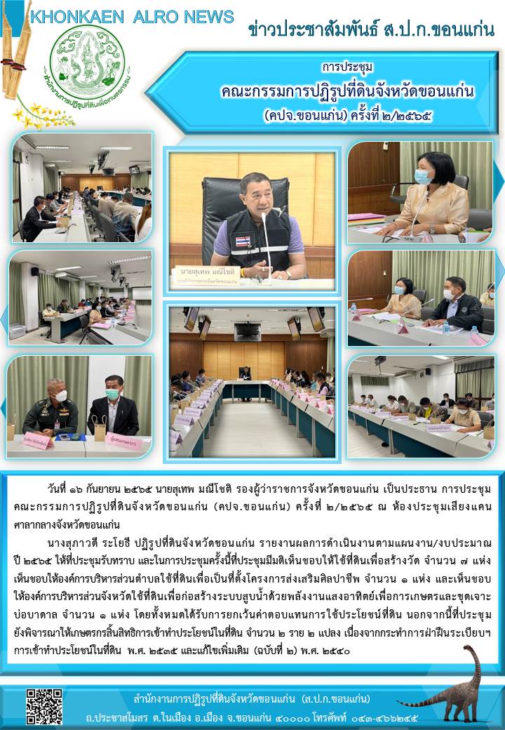 ส.ป.ก.ขอนแก่น เข้าร่วมประชุม คณะกรรมการปฏิรูปที่ดินจังหวัดขอนแก่น (คปจ.ขอนแก่น) ครั้งที่ 2/2565
