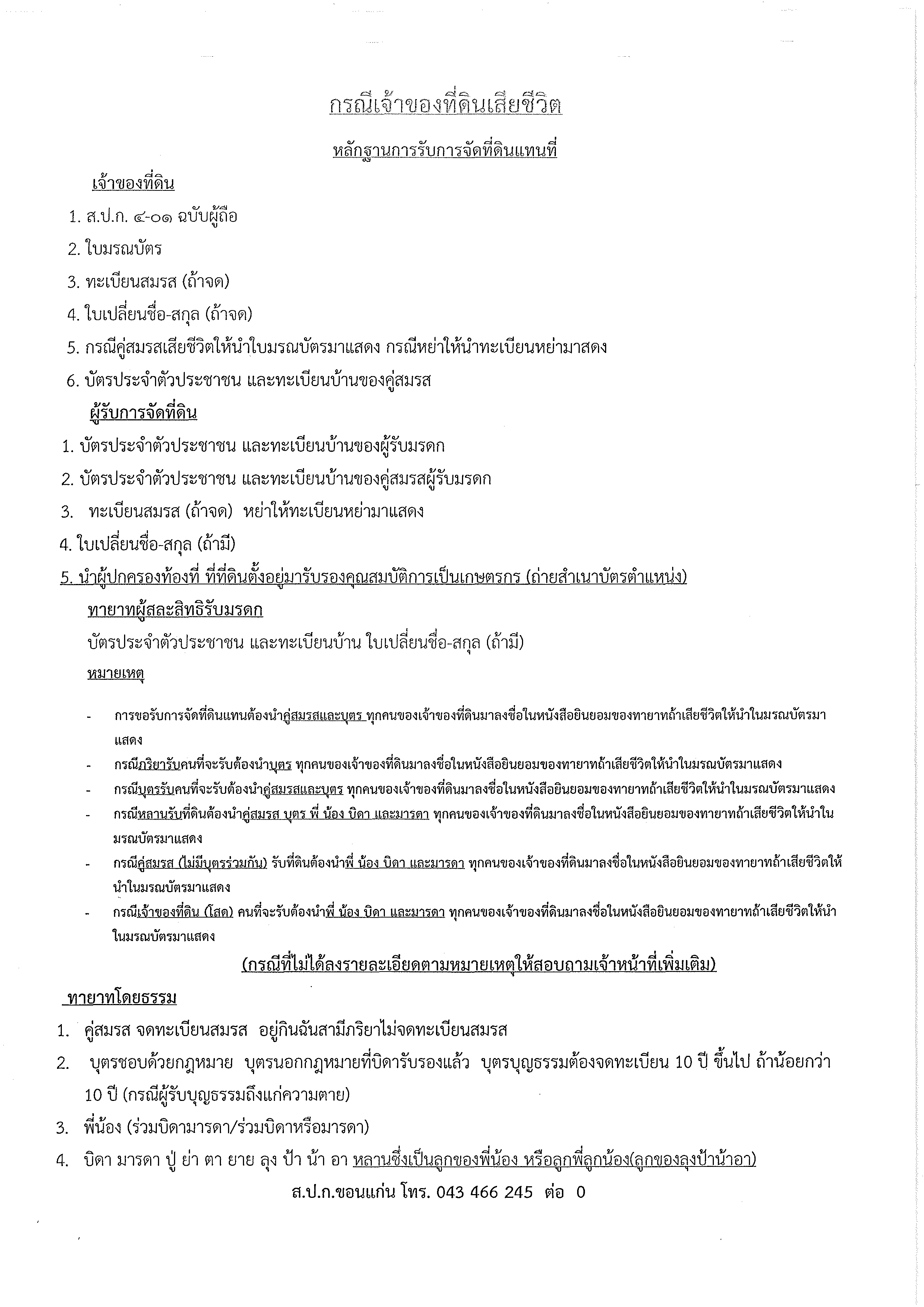 หลักฐานการรับการจัดที่ดินแทนที่ กรณีเจ้าของที่ดินเสียชีวิต