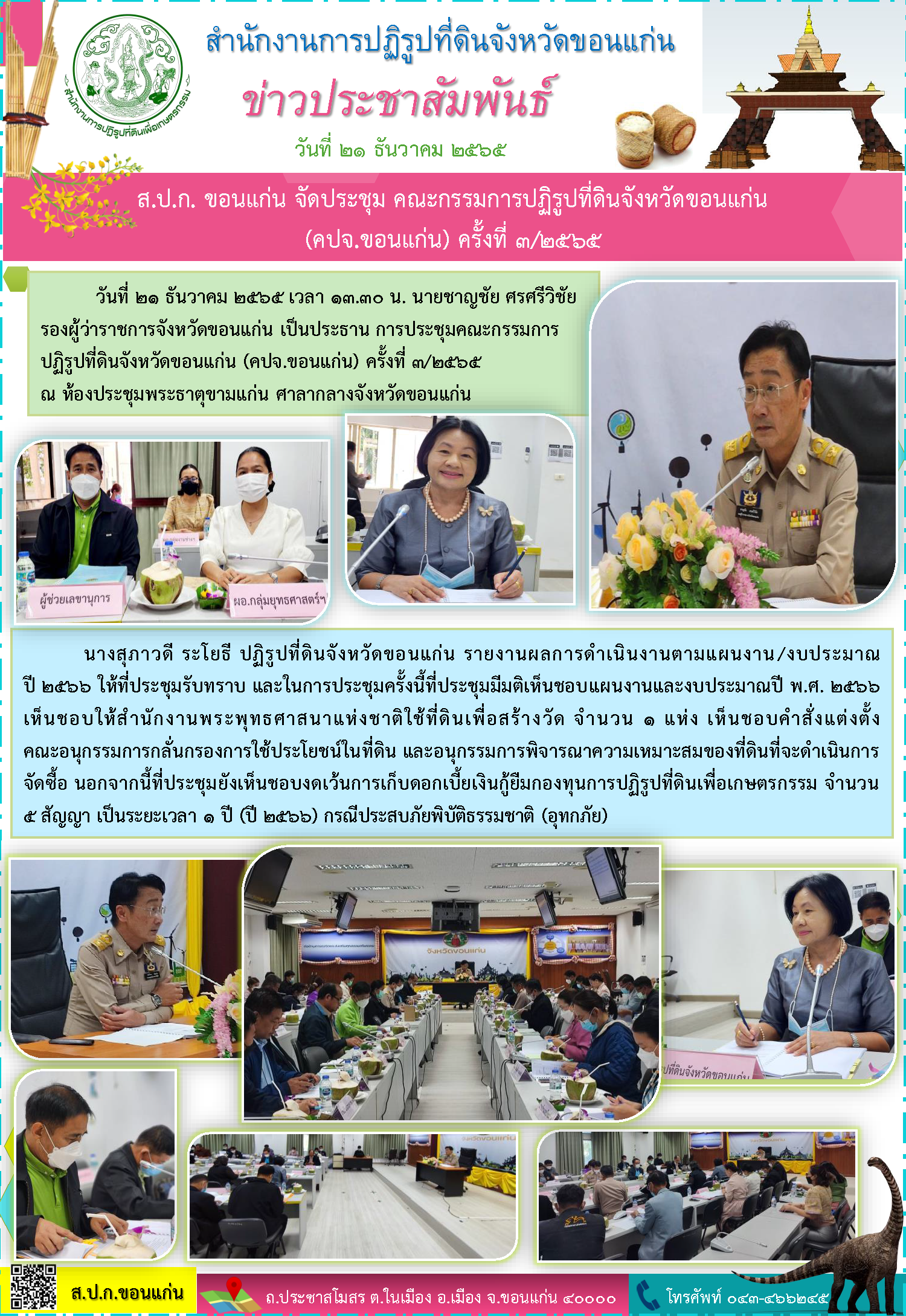 ส.ป.ก. ขอนแก่น จัดประชุม คณะกรรมการปฏิรูปที่ดินจังหวัดขอนแก่น (คปจ.ขอนแก่น) ครั้งที่ 3/2565
