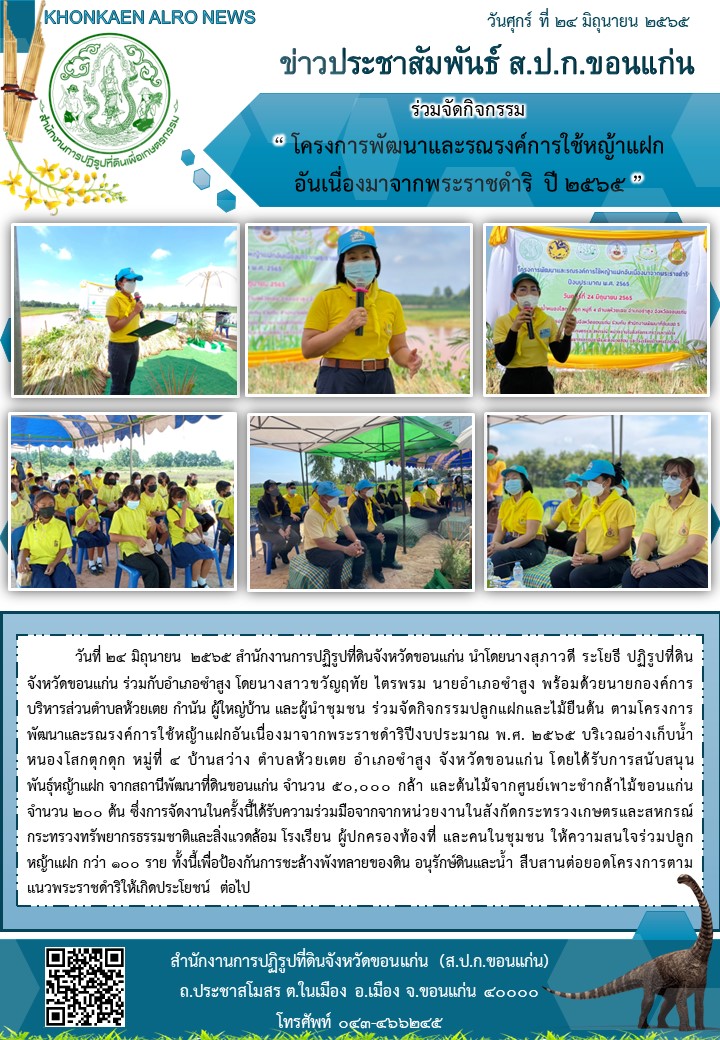 ส.ป.ก.ขอนแก่นดำเนินกิจกรรมปลูกหญ้าแฝกภายใต้โครงการพัฒนาและรณรงค์การใช้หญ้าแฝกอันเนื่องมาจากพระราชดำริฯ ปีงบประมาณ พ.ศ. 2565 ณ อ่างเก็บน้ำหนองโสกตุกดุก ตำบลห้วยเตย อำเภอซำสูง จังหวัดขอนแก่น