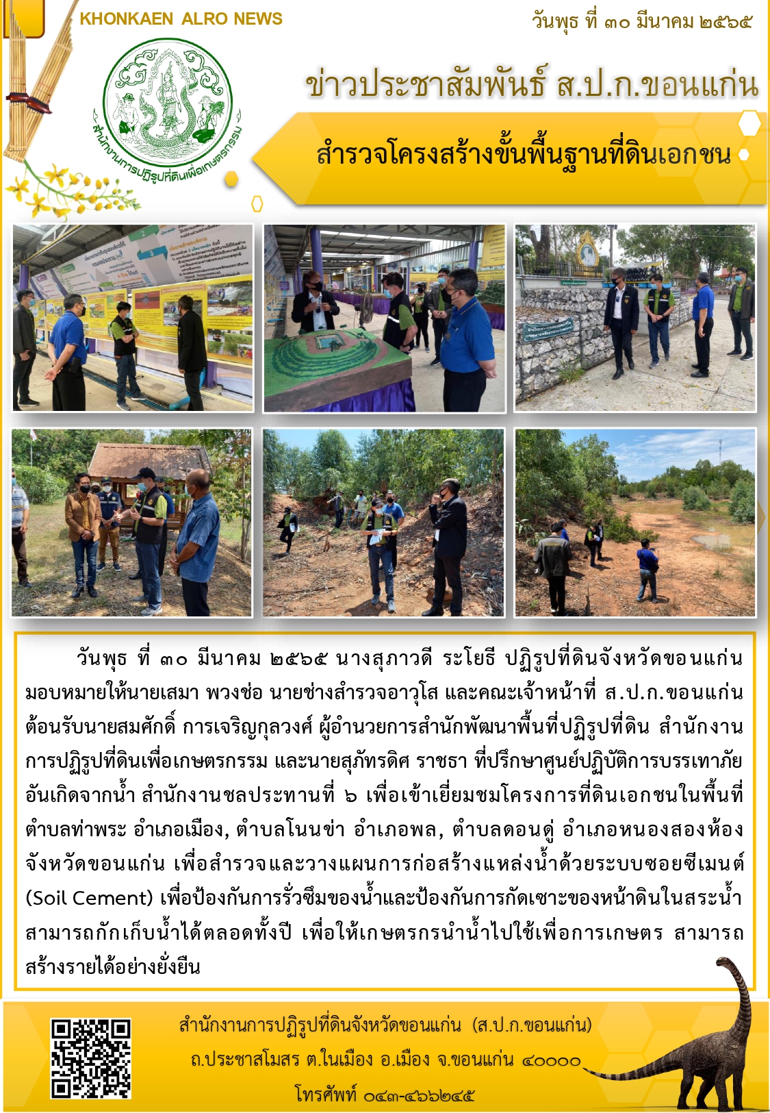 สปก.ขอนแก่น ร่วมกับ สพป.ขอนแก่น สำรวจโครงสร้างขั้นพื้นฐานที่ดินเอกชน