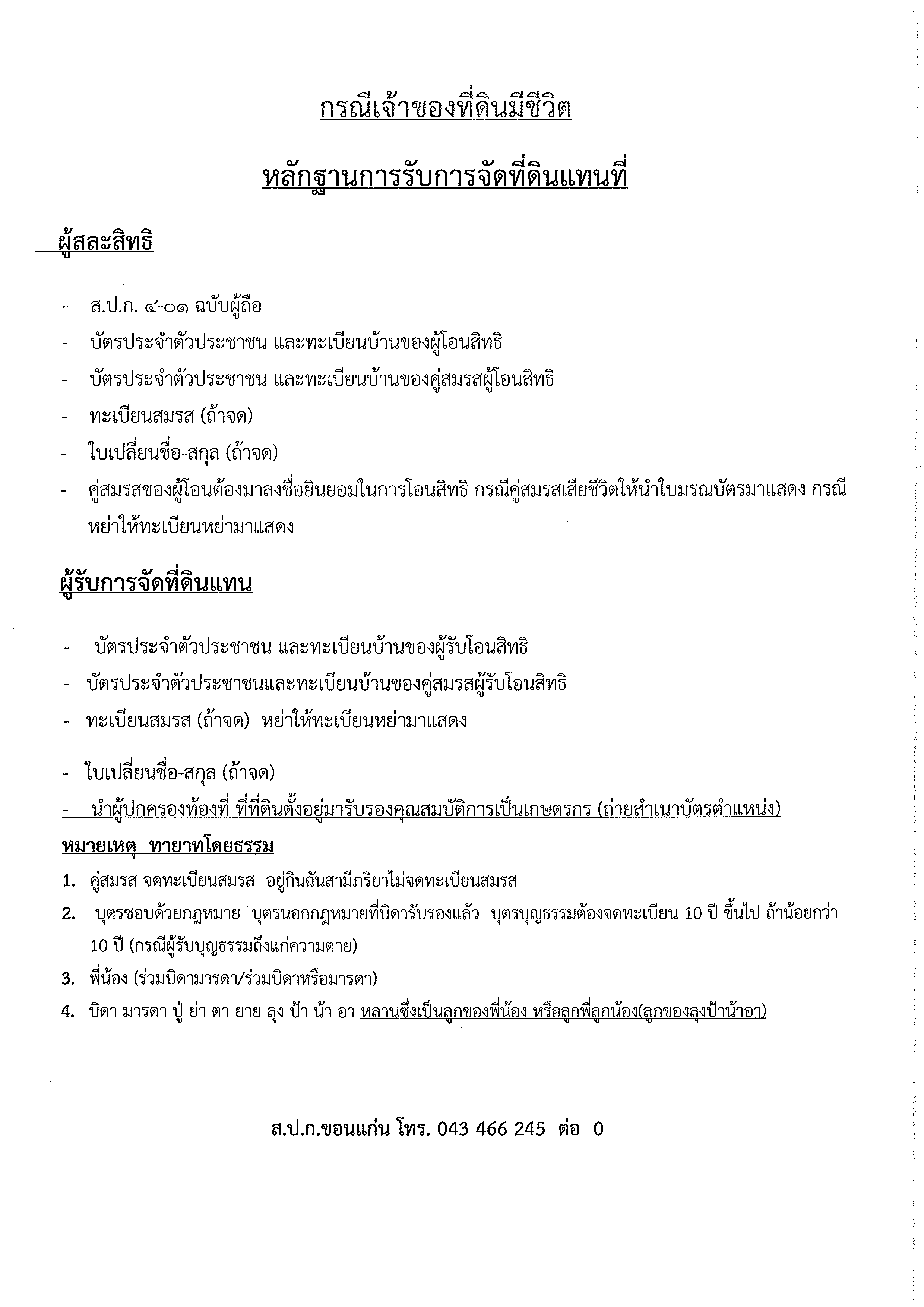 หลักฐานการรับการจัดที่ดินแทนที่ กรณีเจ้าของที่ดินมีชีวิต