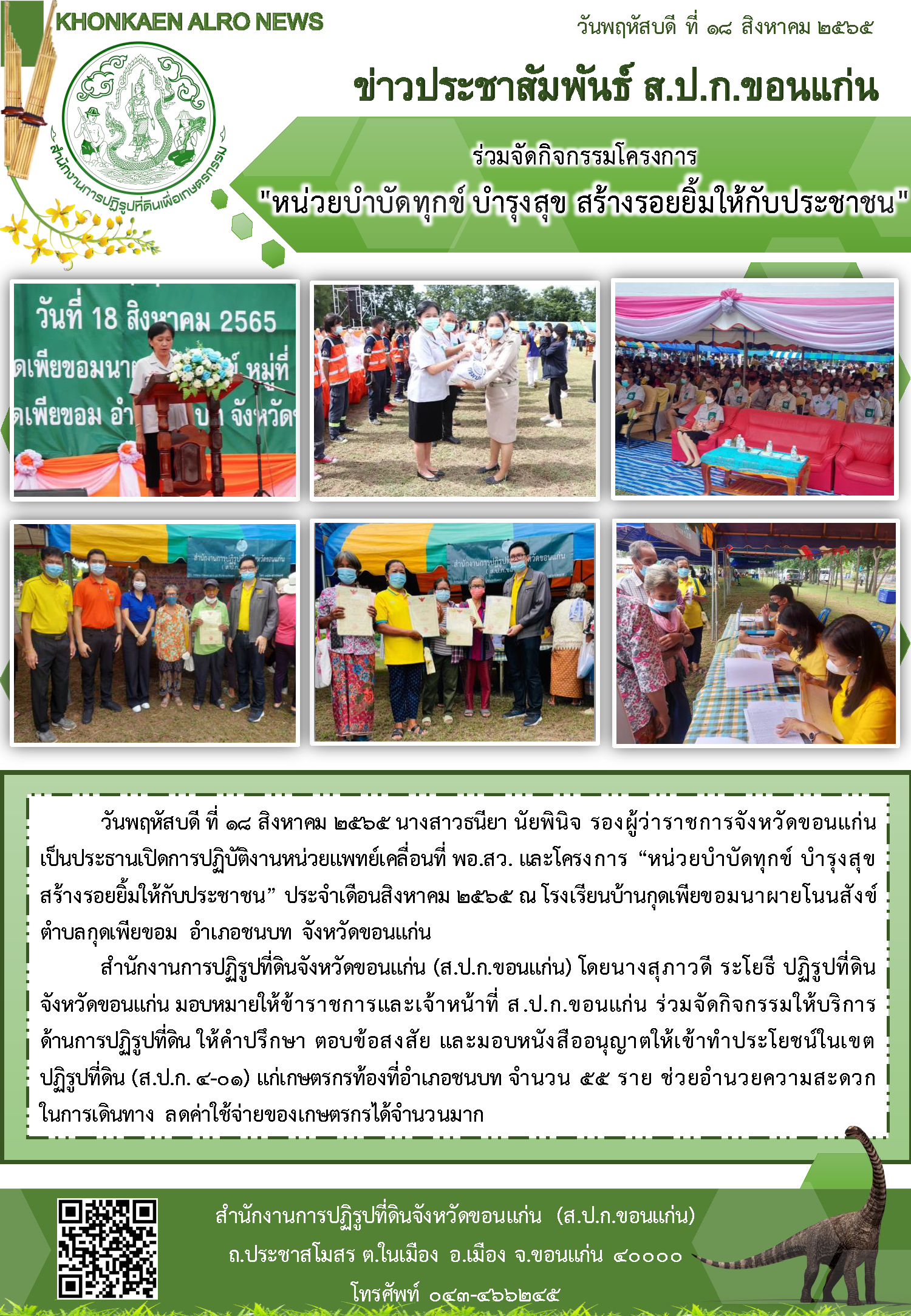 ส.ป.ก.ขอนแก่น ร่วมจัดกิจกรรมโครงการ หน่วยบำบัดทุกข์บำรุงสุขฯ สร้างรอยยิ้มให้กับประชาชน  