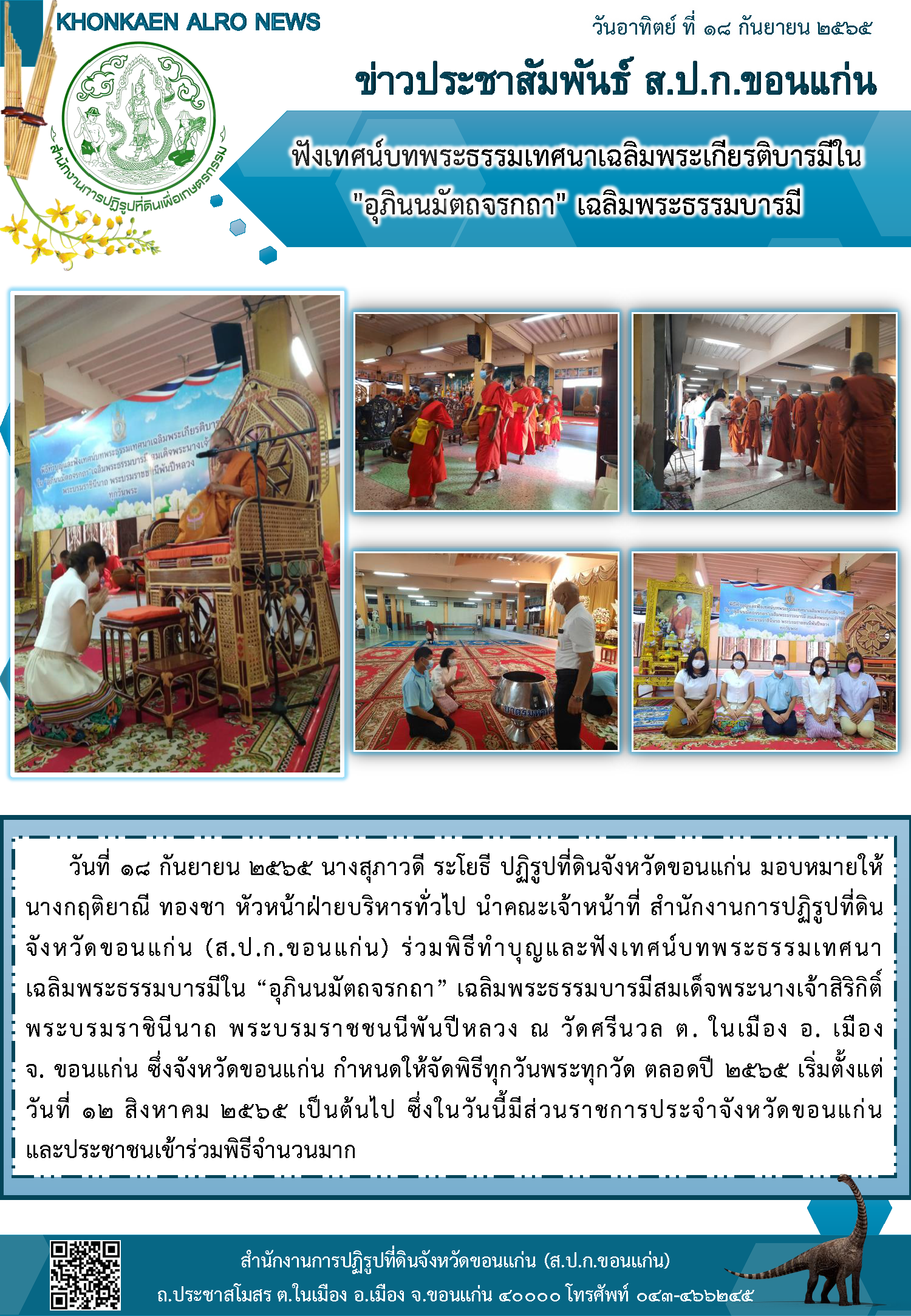 ส.ป.ก.ขอนแก่น เข้าร่วมฟังเทศน์บทพระธรรมเทศนาเฉลิมพระเกียรติบารมีใน อุภินนมัตถจรกถา เฉลิมพระธรรมบารมี 18-09-2565