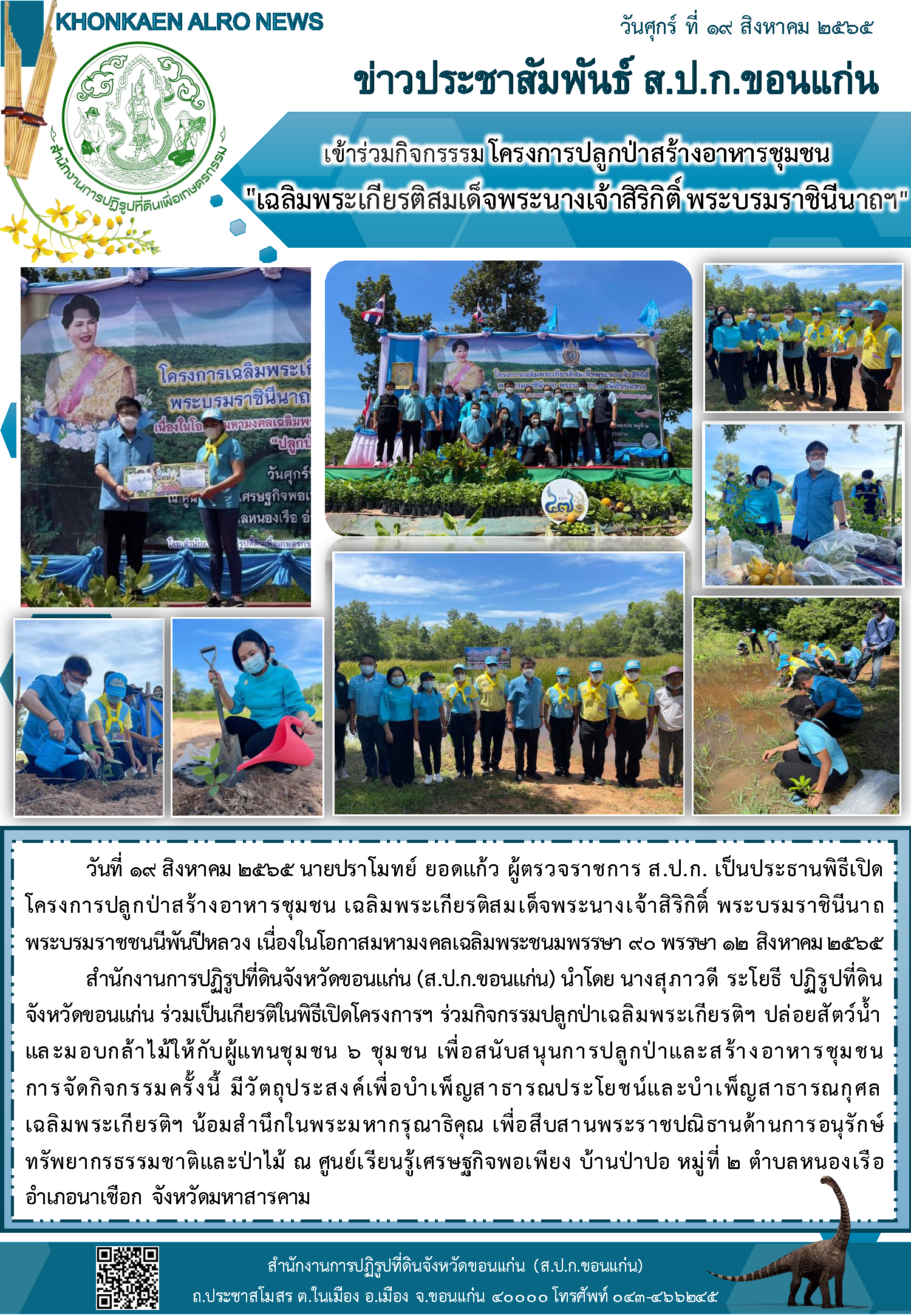 ส.ป.ก.ขอนแก่น ร่วมกิจจกรรมโครงการเฉลิมพระเกียรติสมเด็จพระนางเจ้าสิริกิติ์ พระบรมราชินีนาถฯ