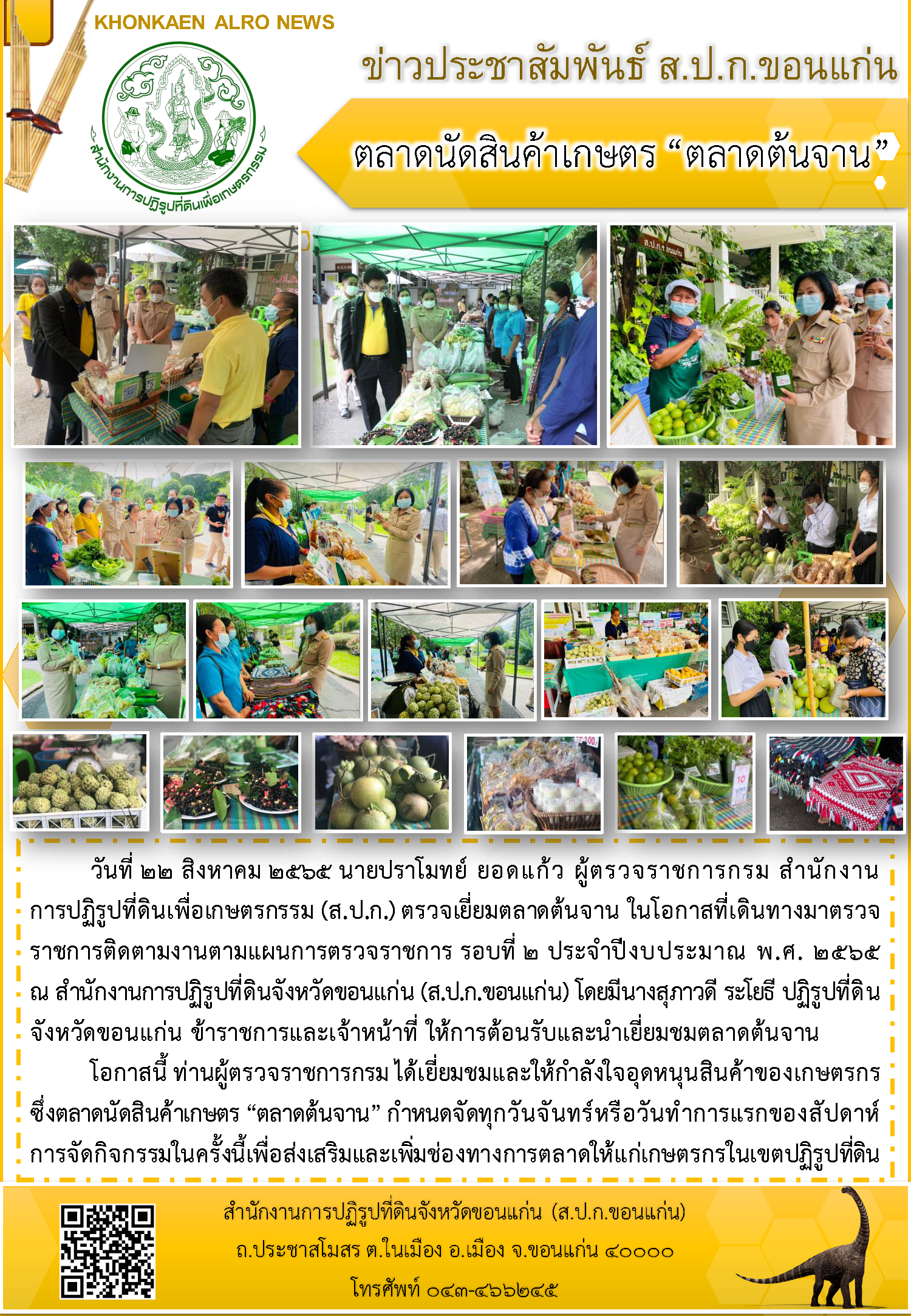 ส.ป.ก.ขอนแก่น จัดกิจกรรมตลาดนัดสินค้าเกษตร ตลาดต้นจาน