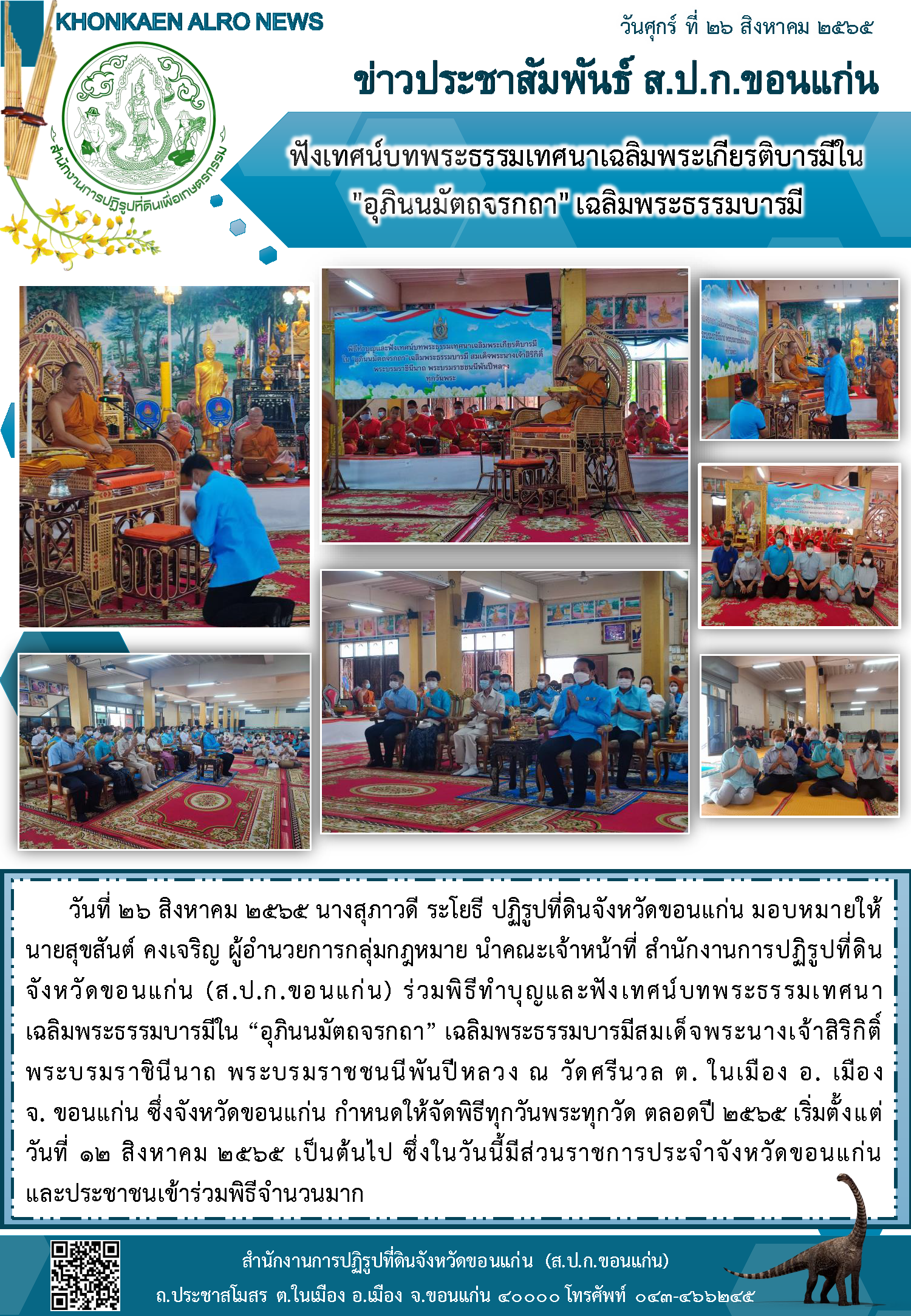 ส.ป.ก.ขอนแก่น เข้าร่วมฟังเทศน์บทพระธรรมเทศนาเฉลิมพระเกียรติบารมีใน อุภินนมัตถจรกถา เฉลิมพระธรรมบารมี