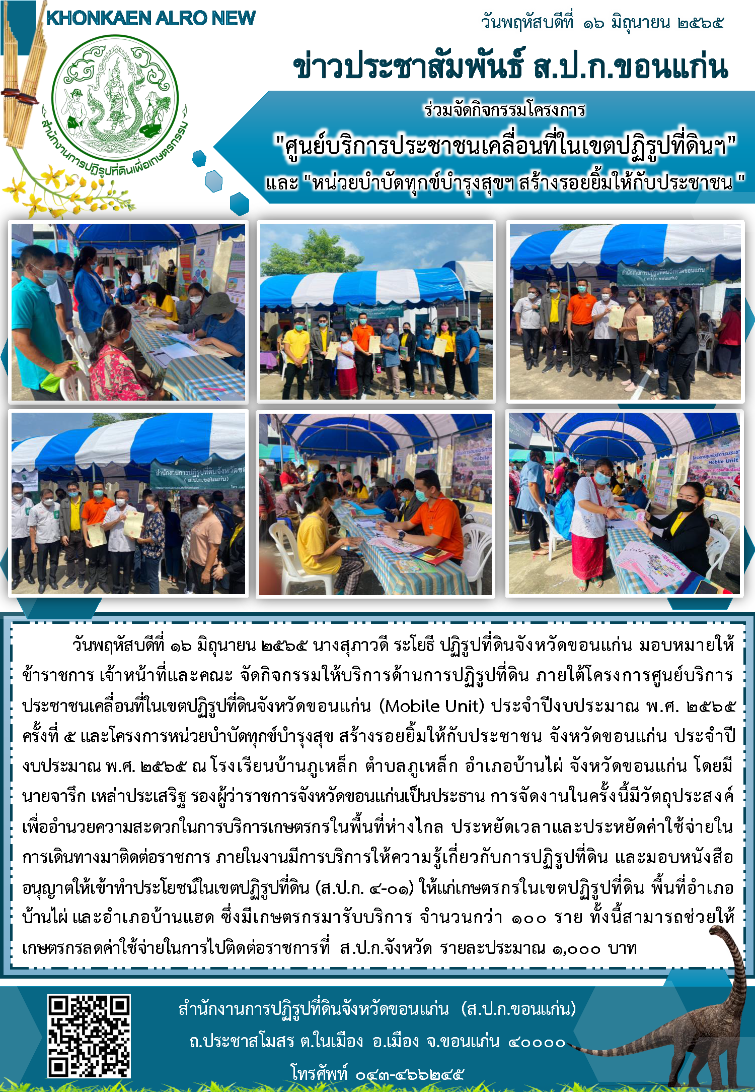 ส.ป.ก.ขอนแก่น ร่วมจัดกิจกรรมโครงการ ศูนย์บริการประชาชนเคลื่อนที่ในเขตปฏิรูปที่ดินฯ และ หน่วยบำบัดทุกข์บำรุงสุขฯ สร้างรอยยิ้มให้กับประชาชน  