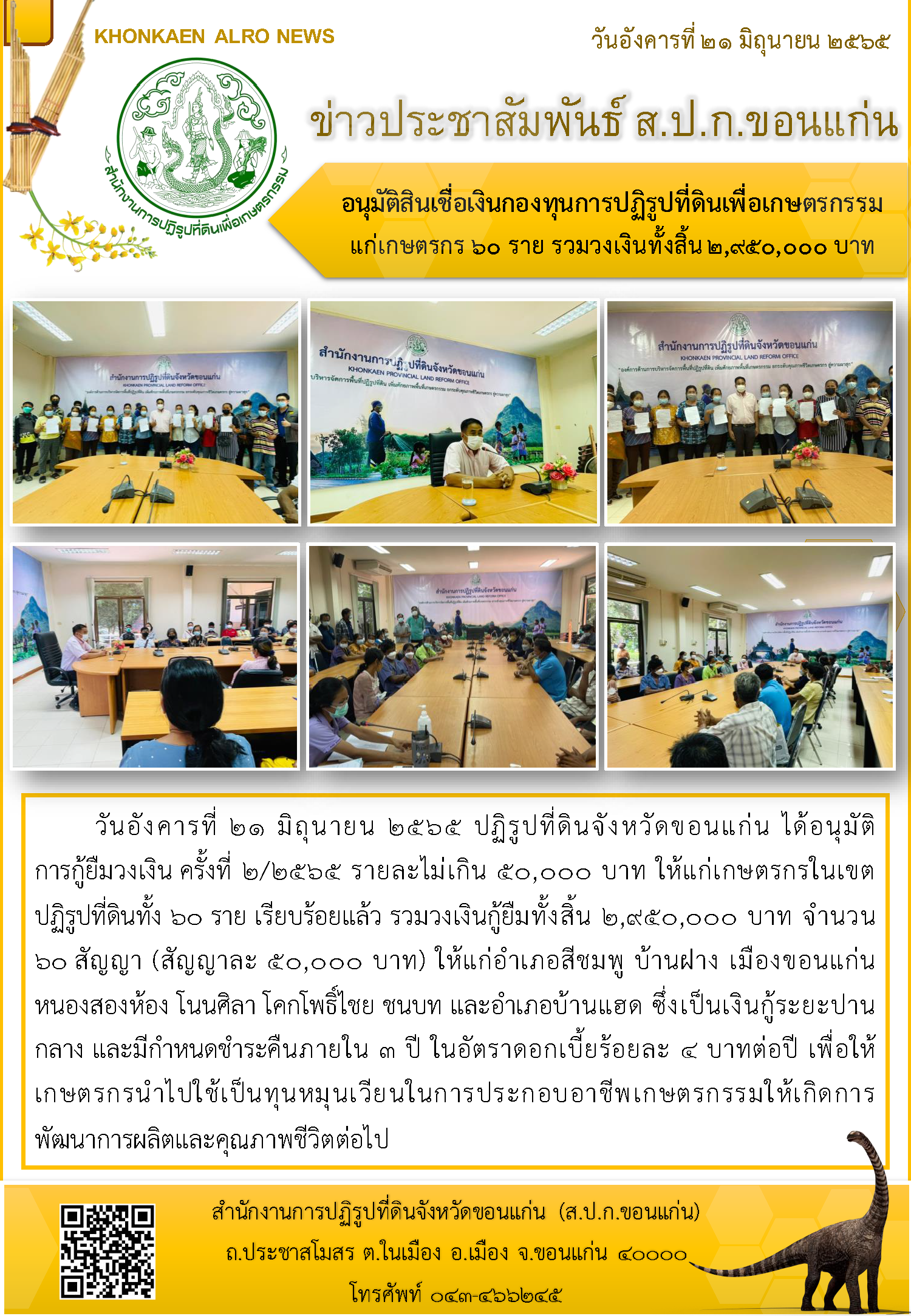 ส.ป.ก.ขอนแก่น อนุมัติสินเชื่อเงินกองทุนการปฏิรูปที่ดินเพื่อเกษตรกรรมแก่เกษตรกร 60 ราย รวมวงเงินทั้งสิ้น 2,950,000 บาท