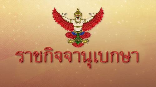 คําสั่งหัวหน้าคณะรักษาความสงบแห่งชาติ ที่ 36/2559 เรื่อง มาตรการในการแก้ไขปัญหาการครอบครองที่ดิน ในเขตปฏิรูปที่ดินเพื่อเกษตรกรรมโดยมิชอบกฎหมาย