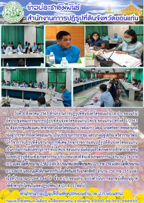 ประชุมคณะกรรมการปฏิรูปที่ดินจังหวัดขอนแก่น (คปจ.ขอนแก่น) ครั้งที่ 1/2563