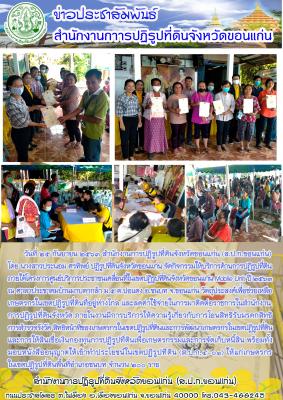 โครงการศูนย์บริการประชาชนเคลื่อนที่ในเขตปฏิรูปที่ดินจังหวัดขอนแก่น Mobile Unit อำเภอชนบท