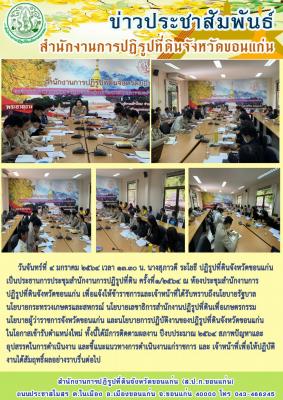 ส.ป.ก.ขอนแก่น จัดประชุมสำนักงาน ครั้งที่ 1/2564