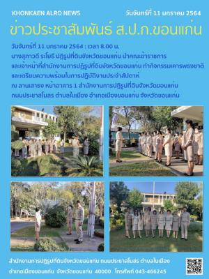 ส.ป.ก.ขอนแก่น ทำกิจกรรมเคารพธงชาติ ณ ลานเสาธง หน้าอาคาร 1 สำนักงานการปฏิรูปที่ดินจังหวัดขอนแก่น ประจำเดือนมกราคม ปี 2564
