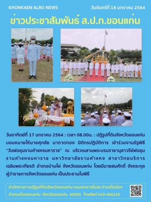 ส.ป.ก.ขอนแก่น เข้าร่วมงานรัฐพิธี วันพ่อขุนรามคำแหงมหาราช