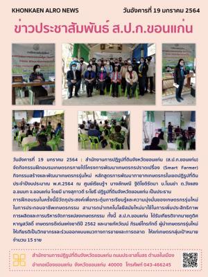 ส.ป.ก.ขอนแก่น จัดฝึกอบรมโครงการพัฒนาเกษตรกรปราดเปรื่อง (Smart Farmer) ปี 2564 ณ ศูนย์เรียนรู้ฯ นางลักษณี ฐิติโชติรัตนา บ้านโนนข่า ตำบลวังแสง อำเภอชนบท จังหวัดขอนแก่น