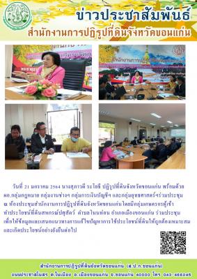 ส.ป.ก.ขอนแก่น จัดประชุมเพื่อแก้ไขปัญหาการใช้ประโยชน์ที่ดินสหกรณ์ปศุสัตว์ ตำบลโนนท่อน อำเภอเมือง จังหวัดขอนแก่น ณ ห้องประชุมสำนักงานการปฏิรูปที่ดินจังหวัดขอนแก่น