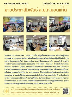 ส.ป.ก.ขอนแก่น ร่วมประชุมรับฟังความคิดเห็นและข้อเสนอการพัฒนาพื้นที่เขตปฏิรูปที่ดินป่าสำราญ แปลงที่ดินสหกรณ์ปศุสัตว์ ตำบลโนนท่อน อำเภอเมือง จังหวัดขอนแก่น ณ ห้องประชุมสำนักงานการปฏิรูปที่ดินจังหวัดขอนแก่น