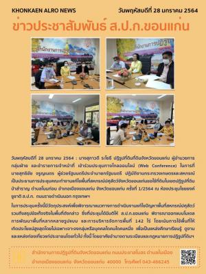 ส.ป.ก.ขอนแก่น เข้าร่วมประชุมทางไกลออนไลน์ (Web Conference) ประชุมคณะทำงานแก้ไขพื้นที่สหกรณ์ปศุสัตว์จังหวัดขอนแก่นขอใช้ที่ดินในเขตปฏิรูปที่ดินป่าสำราญ ตำบลโนนท่อน  อำเภอเมือง จังหวัดขอนแก่น ครั้งที่ 1/2564 ณ ห้องประชุมไชยยงค์ชูชาติ ส.ป.ก. ถนนราชดำเนินนอก ก