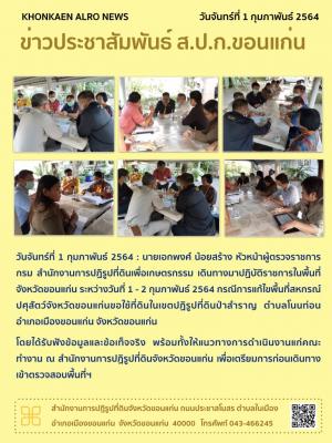 นายเอกพงศ์ น้อยสร้าง หัวหน้าผู้ตรวจราชการกรม สำนักงานการปฏิรูปที่ดินเพื่อเกษตรกรรม เดินทางมาปฏิบัติราชการ กรณีการแก้ไขพื้นที่สหกรณ์ปศุสัตว์จังหวัดขอนแก่นขอใช้ที่ดินในเขตปฏิรูปที่ดินป่าสำราญ ตำบลโนนท่อน  อำเภอเมือง จังหวัดขอนแก่น วันจันทร์ที่ 1 กุมภาพันธ์ 