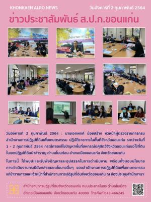นายเอกพงศ์ น้อยสร้าง หัวหน้าผู้ตรวจราชการกรม สำนักงานการปฏิรูปที่ดินเพื่อเกษตรกรรม เดินทางมาปฏิบัติราชการ กรณีการแก้ไขพื้นที่สหกรณ์ปศุสัตว์จังหวัดขอนแก่นขอใช้ที่ดินในเขตปฏิรูปที่ดินป่าสำราญ ตำบลโนนท่อน  อำเภอเมือง จังหวัดขอนแก่น วันอังคารที่ 2 กุมภาพันธ์ 