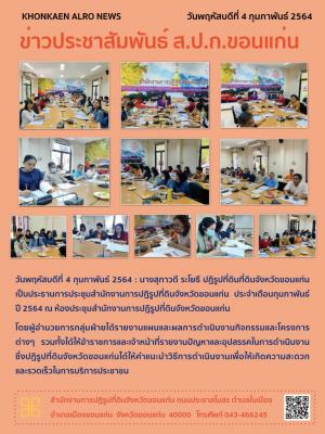 ส.ป.ก.ขอนแก่น จัดประชุมสำนักงาน ประจำเดือนกุมภาพันธ์ ปี 2564