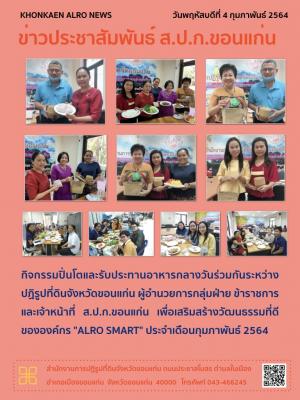 ส.ป.ก.ขอนแก่น จัดกิจกรรมปิ่นโตและรับประทานอาหารกลางวัน เพื่อเสริมสร้างวัฒนธรรมที่ดีขององค์กร ALRO SMART ประจำเดือนกุมภาพันธ์ ปี 2564 