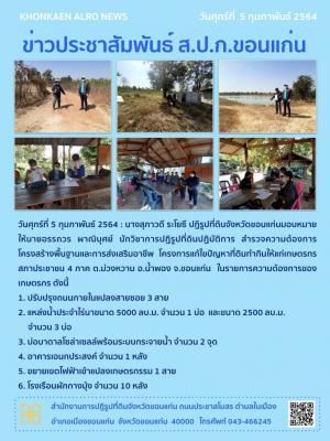 ส.ป.ก.ขอนแก่น สำรวจความต้องการโครงสร้างพื้นฐานและการส่งเสริมอาชีพ โครงการแก้ไขปัญหาที่ดินทำกินให้เกษตรกรสภาประชาชน 4 ภาค ตำบลม่วงหวาน อำเภอน้ำพอง จังหวัดขอนแก่น