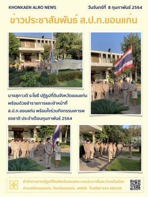 ส.ป.ก.ขอนแก่น ทำกิจกรรมเคารพธงชาติ ณ ลานเสาธง หน้าอาคาร 1 สำนักงานการปฏิรูปที่ดินจังหวัดขอนแก่น ประจำเดือนกุมภาพันธ์ ปี 2564