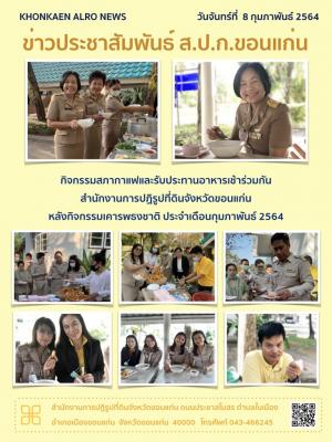 ส.ป.ก.ขอนแก่น ทำกิจกรรมสภากาแฟและรับประทานอาหารเช้าหลังกิจกรรมเคารพธงชาติ ประจำเดือนกุมภาพันธ์ ปี 2564