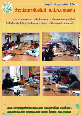 ส.ป.ก.ขอนแก่น จัดประชุมคณะกรรมการเพื่อติดตามและประเมินผลเกษตรกรรุ่นใหม่ในพื้นที่รองรับที่ดินเอกชนห้วยเตย ตำบลท่าพระ อำเภอเมือง จังหวัดขอนแก่น