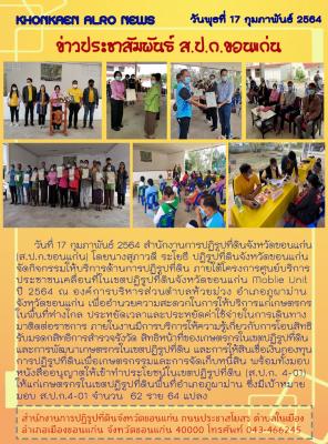 โครงการศูนย์บริการประชาชนเคลื่อนที่ในเขตปฏิรูปที่ดินจังหวัดขอนแก่น Mobile Unit อำเภอภูผาม่าน ปี 2564