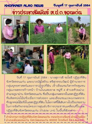 นางสุภาวดี ระโยธี ปฏิรูปที่ดินจังหวัดขอนแก่น เข้าเยี่ยมชมวิสาหกิจชุมชนกลุ่มเกษตรกรก้าวหน้า บ้านโนนสะอาด ตำบลห้วยม่วง อำเภอภูผาม่าน จังหวัดขอนแก่น