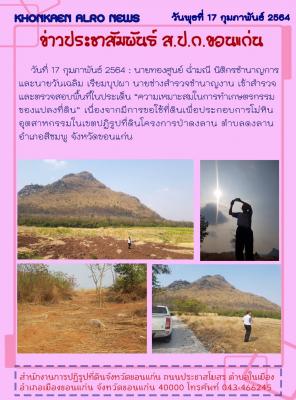 กลุ่มงานช่างและแผนที่และกลุ่มกฎหมาย เข้าสำรวจและตรวจสอบพื้นที่ในประเด็น ความเหมาะสมในการทำเกษตรกรรมของแปลงที่ดิน โครงการป่าดงลาน อำเภอสีชมพู จังหวัดขอนแก่น