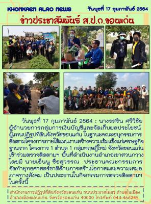 ส.ป.ก.ขอนแก่น ติดตามโครงการภายใต้แผนงานสร้างความเข้มแข็งแก่เศรษฐกิจฐานราก โครงการ 1 ตำบล 1 ทฤษฎีใหม่ จังหวัดขอนแก่น ณ อำเภอเขาสวนกวาง จังหวัดขอนแก่น