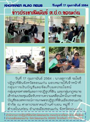 ส.ป.ก.ขอนแก่น เข้าร่วมประชุมเพื่อรับทราบความเคลื่อนไหวในการชำระบัญชีของสหกรณ์การเกษตรปฏิรูปที่ดินเมืองขอนแก่นจำกัด ณ ศาลาประชาคมบ้านคำบอน หมู่ที่ 7 ตำบลโนนท่อน อำเภอเมืองขอนแก่น จังหวัดขอนแก่น