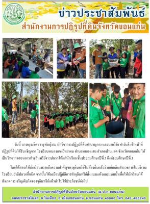 กลุ่มยุทธศาสตร์และการปฏิรูปที่ดิน เป็นวิทยากรสอนการทำจุลินทรีย์จาวปลวก ให้แก่ นักเรียนชั้นประถมศึกษา โรงเรียนหนองแซงวิทยาคม ตำบลหนองแซง อำเภอบ้านแฮด จังหวัดขอนแก่น