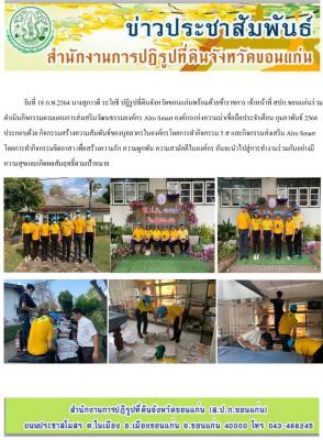ส.ป.ก.ขอนแก่น จัดกิจกรรมตามแผนการส่งเสริมวัฒนธรรมองค์กร ALRO SMART ประจำเดือนกุมภาพันธ์ ปี 2564 โดยการทำกิจกรรม 5 ส และกิจกรรมส่งเสริม ALRO SMART